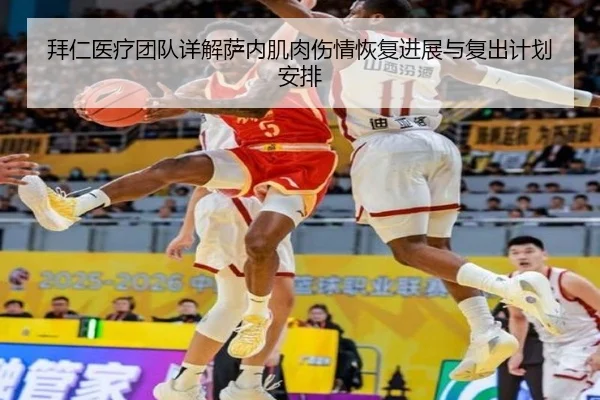 拜仁医疗团队详解萨内肌肉伤情恢复进展与复出计划安排