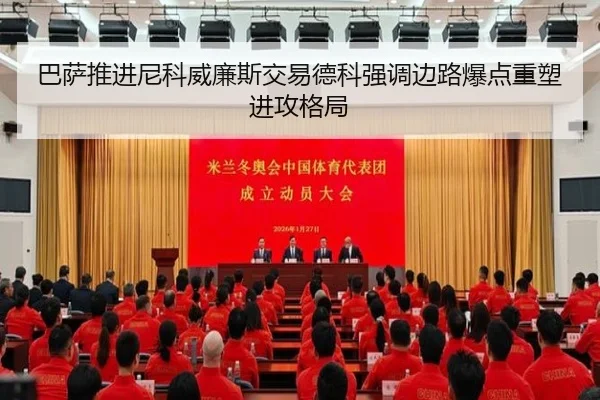 巴萨推进尼科威廉斯交易德科强调边路爆点重塑进攻格局