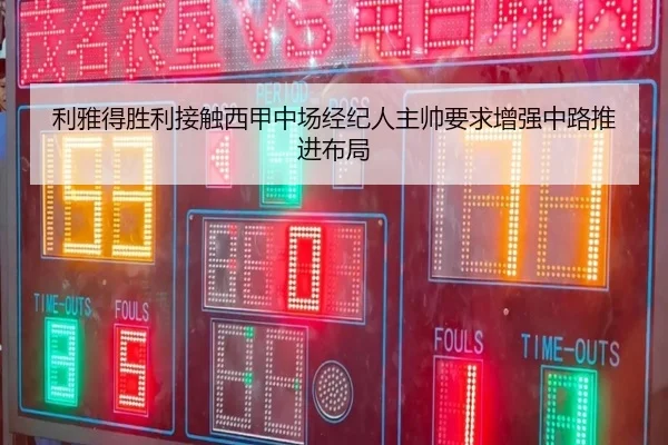 利雅得胜利接触西甲中场经纪人主帅要求增强中路推进布局