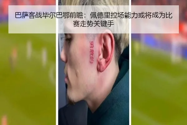 巴萨客战毕尔巴鄂前瞻：佩德里控场能力或将成为比赛走势关键手